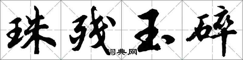 胡問遂珠殘玉碎行書怎么寫