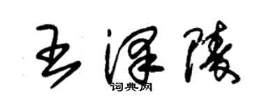 朱錫榮王澤陵草書個性簽名怎么寫