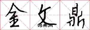 金文鼎怎么寫好看