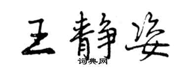 曾慶福王靜姿行書個性簽名怎么寫