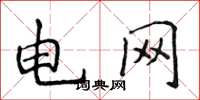 侯登峰電網楷書怎么寫