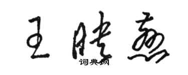 駱恆光王映慈草書個性簽名怎么寫