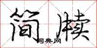 龐中華簡牘行書怎么寫