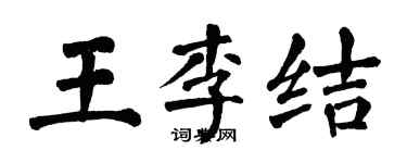 翁闓運王李結楷書個性簽名怎么寫