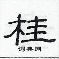范連陞寫的硬筆隸書桂