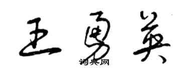 曾慶福王勇英草書個性簽名怎么寫
