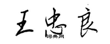 王正良王忠良行書個性簽名怎么寫