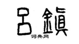 曾慶福呂鎮篆書個性簽名怎么寫