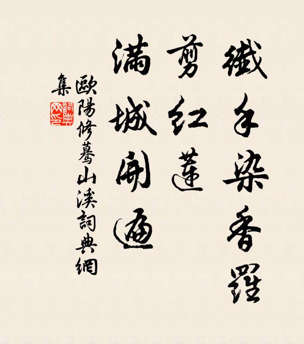 歐陽修縴手染香羅,剪紅蓮、滿城開遍書法作品欣賞