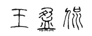 陳聲遠王盈侃篆書個性簽名怎么寫