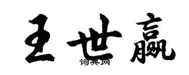 胡問遂王世贏行書個性簽名怎么寫