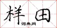 侯登峰樣田楷書怎么寫