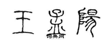 陳聲遠王孟陽篆書個性簽名怎么寫