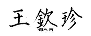 何伯昌王欽珍楷書個性簽名怎么寫