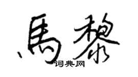 王正良馬黎行書個性簽名怎么寫
