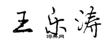 曾慶福王樂濤行書個性簽名怎么寫