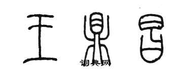 陳墨王鼎昌篆書個性簽名怎么寫