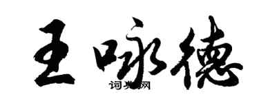 胡問遂王詠德行書個性簽名怎么寫