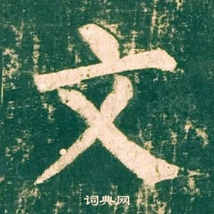 柳公權神策軍碑中文的寫法