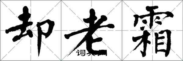 翁闓運卻老霜楷書怎么寫