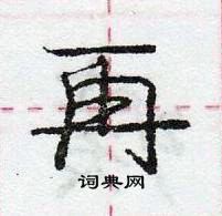 龐中華寫的硬筆行書再