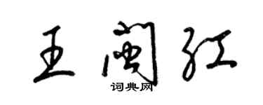 梁錦英王閩紅草書個性簽名怎么寫