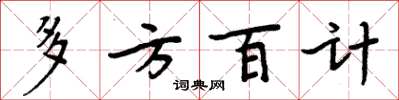 周炳元多方百計楷書怎么寫