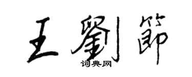 王正良王劉節行書個性簽名怎么寫