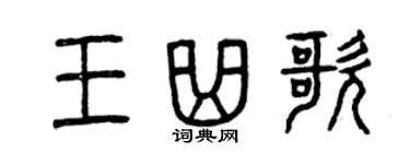 曾慶福王曲歌篆書個性簽名怎么寫
