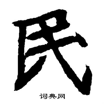 元珍墓誌寫的民