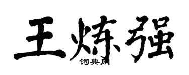 翁闓運王煉強楷書個性簽名怎么寫
