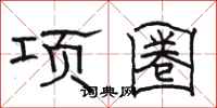 駱恆光項圈隸書怎么寫