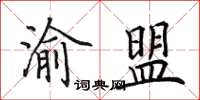 田英章渝盟楷書怎么寫