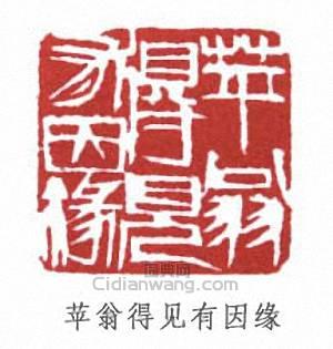 齊白石的篆刻印章苹翁得見有因緣