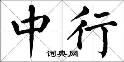 翁闓運中行楷書怎么寫