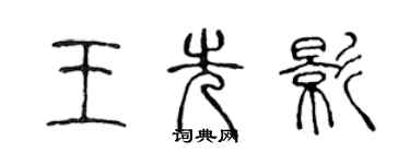 陳聲遠王先影篆書個性簽名怎么寫