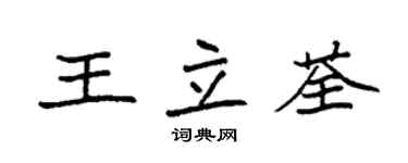 袁強王立荃楷書個性簽名怎么寫