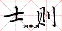 周炳元士則楷書怎么寫