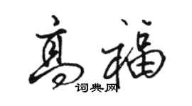 駱恆光高福行書個性簽名怎么寫