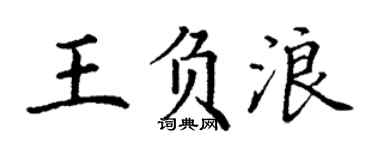 丁謙王負浪楷書個性簽名怎么寫