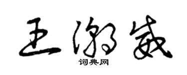 曾慶福王潮威草書個性簽名怎么寫