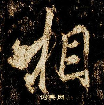 李邕在李思訓碑中寫的相