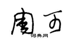 朱錫榮周可草書個性簽名怎么寫