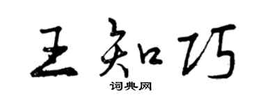 曾慶福王知巧行書個性簽名怎么寫