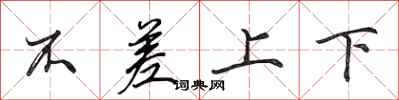 田英章不差上下行書怎么寫