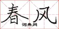 駱恆光春風楷書怎么寫