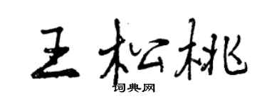曾慶福王松桃行書個性簽名怎么寫