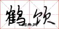 段相林鶴飲行書怎么寫