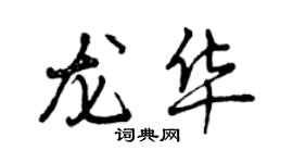 曾慶福龍華行書個性簽名怎么寫