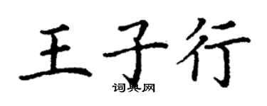 丁謙王子行楷書個性簽名怎么寫